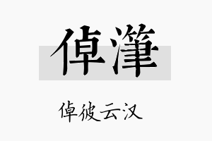 倬滗名字的寓意及含义