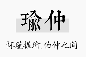 瑜仲名字的寓意及含义