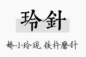 玲针名字的寓意及含义