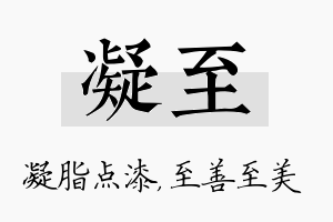 凝至名字的寓意及含义