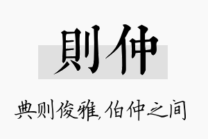 则仲名字的寓意及含义