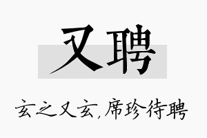 又聘名字的寓意及含义