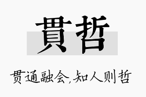 贯哲名字的寓意及含义