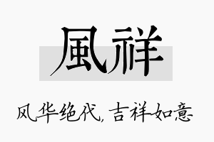 风祥名字的寓意及含义