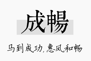 成畅名字的寓意及含义