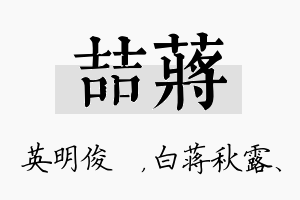 喆蒋名字的寓意及含义