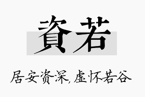 资若名字的寓意及含义