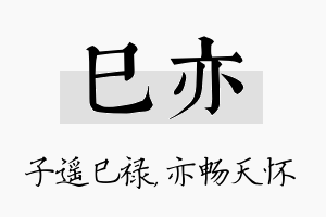 巳亦名字的寓意及含义