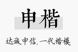 申楷名字的寓意及含义