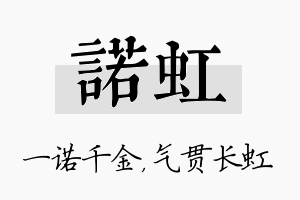 诺虹名字的寓意及含义