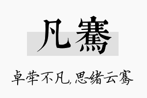 凡骞名字的寓意及含义