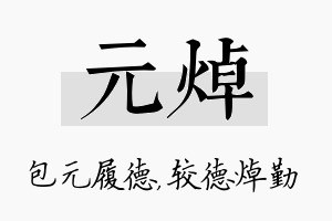 元焯名字的寓意及含义