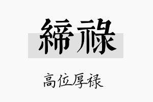 缔禄名字的寓意及含义