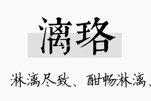 漓珞名字的寓意及含义