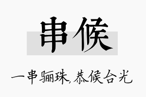 串候名字的寓意及含义