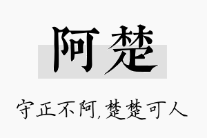 阿楚名字的寓意及含义