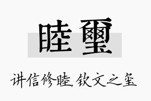 睦玺名字的寓意及含义