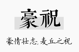 豪祝名字的寓意及含义