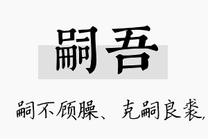 嗣吾名字的寓意及含义