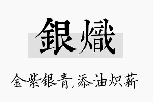 银炽名字的寓意及含义