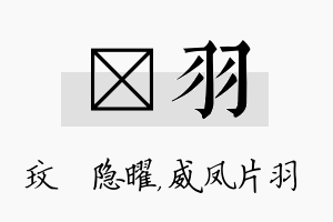 玟羽名字的寓意及含义