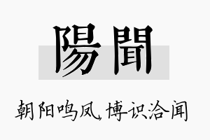 阳闻名字的寓意及含义