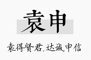 袁申名字的寓意及含义