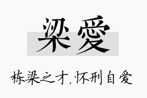 梁爱名字的寓意及含义