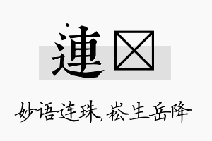 连崧名字的寓意及含义