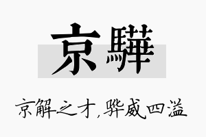 京骅名字的寓意及含义