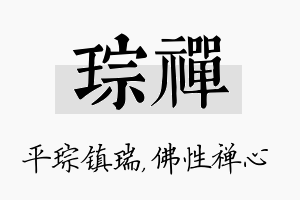 琮禅名字的寓意及含义