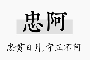 忠阿名字的寓意及含义