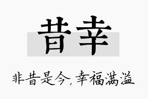 昔幸名字的寓意及含义