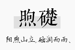 煦础名字的寓意及含义