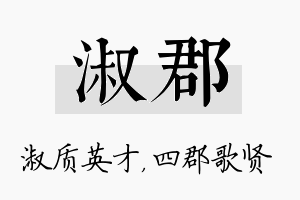 淑郡名字的寓意及含义