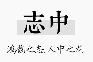 志中名字的寓意及含义