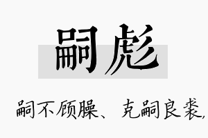 嗣彪名字的寓意及含义