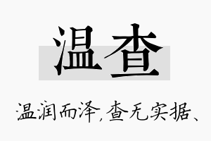 温查名字的寓意及含义