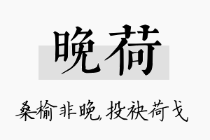 晚荷名字的寓意及含义