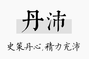 丹沛名字的寓意及含义