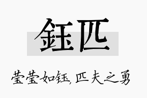 钰匹名字的寓意及含义