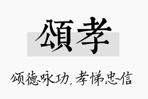 颂孝名字的寓意及含义