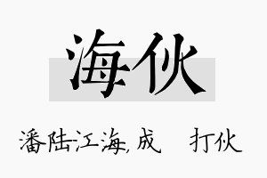 海伙名字的寓意及含义