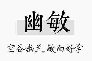 幽敏名字的寓意及含义