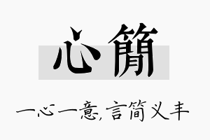 心简名字的寓意及含义