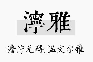 泞雅名字的寓意及含义