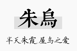 朱乌名字的寓意及含义