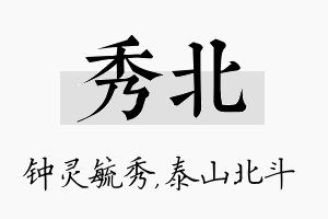 秀北名字的寓意及含义