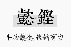 懿铿名字的寓意及含义