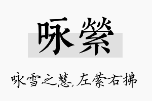 咏萦名字的寓意及含义